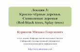 Лекция 3: Красно-чёрные деревья (Red-black trees). Скошенные деревья (Splay trees)