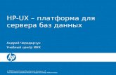 Андрей Чередарчук "HP-UX - платформа для сервера баз данных"