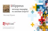 1Hippeus -  zerocopy messaging по законам Спарты, Леонид Юрьев (ПЕТЕР-СЕРВИС)