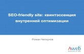 Р. Чепкунов: SEO-friendly сайт. Квинтэссенция внутренней оптимизации