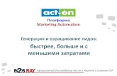 Act-on - платформа для автоматизации маркетинга