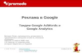 Тандем Google AdWords и Analitics Kharkov 2008
