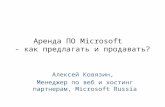 Аренда ПО Microsoft: как предлагать и как продавать (Russian), Alexey Kovyazin