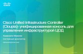 Cisco Unified Infrastructure Controller (Cloupia)- унифицированная консоль для управления инфраструктурой ЦОД