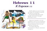 к евреям 11 - Hebrews 11