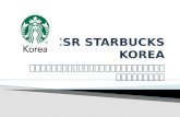 Csr starbucks korea