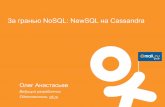 За гранью NoSQL: NewSQL на Cassandra