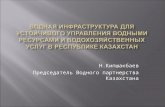 Water infrastructure for sustainable management of water resources and water services in the Republic of Kazakhstan