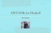 AWS SDK for Haskell開発