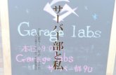 Garage labsサーバー部11U final