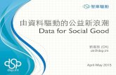 Data for Social Good - 由資料驅動的公益新浪潮
