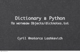 Dictionary в Python. По мотивам Objects/dictnotes.txt