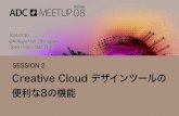 Creative Cloud デザインツールの便利な8つの機能 - ADC MEETUP ROUND 08 SESSION2 -