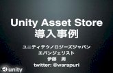 Unity名古屋セミナー　[Asset Store]