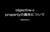 objective-c propertyの属性について