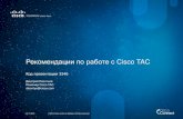 Рекомендации по работе с Cisco TAC