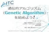 遺伝的アルゴリズム（Genetic Algorithm）を始めよう！