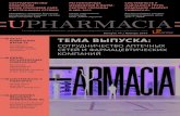 Upharmacia 7 (январь 2014) - дайджест украинского фармбизнеса