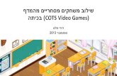 שילוב משחקים מסחריים מהמדף בכיתה (COTS Video Games)