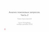 20101219 search query_analysis_braslavski_lecture03-04