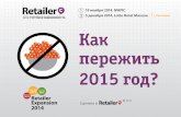 Презентация списка RETAILER Expansion 2014 на MAPIC 2014