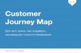 Customer Journey Map - лучший инструмент проектировщика услуг (для UXCool.ru)