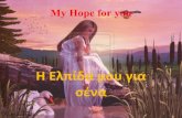 My  hope for You! Η ελπίδα μου γιά σένα