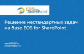 Решение нестандартных задач на базе EOS for SharePoint