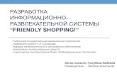 Разработка информационно-развлекательной системы “Friendly Shopping!”