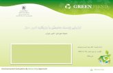Green City Evaluation- ارزیابی با رویکرد شهر سبز