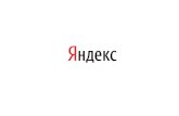 UX research in Yandex