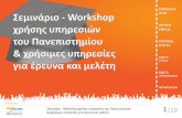 Σεμινάριο-Workshop Χρήσης Υπηρεσιών του Πανεπιστημίου & χρήσιμες υπηρεσίες για έρευνα