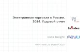 Электронная торговля в России 2014. Годовой отчет