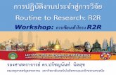 การปฏิบัติงานประจำสู่การวิจัย (Routine to Research: R2R) workshop2