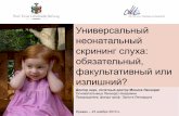 Universal neonatal hearing screening - is it obligatory, voluntary or not really necessary-ru 2010-11-23