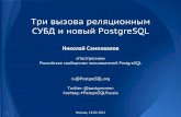 Три вызова реляционным СУБД и новый PostgreSQL - #PostgreSQLRussia семинар по NoSQL (ospcon.ru)