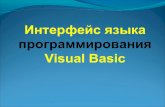 Интерфейс языка программирования Visual Basic