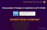 Appstars.ru - Реальные отзывы и оценки в App Store