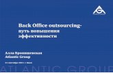 21.09_OutSourcing Forum_Алла Бронишевская_"Back Office Outsourcing- один из путей повышения эффективности и прибыльности