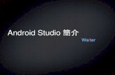 Android Studio簡介