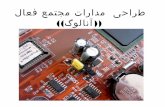 Analysis and Design of Analog Integrated Circuits (Persian language)