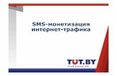 Tut.By SMS monetization