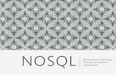 NoSQL: issues and progress, current status and prospects