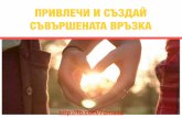 How to Attract and Create the Perfect Relationship (Bulgarian Language)