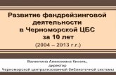 Развитие фандрейзинговой  деятельности в Черноморской ЦБС за 10 лет(2004 – 2013 г.г.)