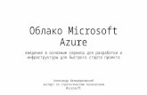 Облако Microsoft Azure - введение в основные сервисы для разработки и инфраструктуры для быстрого старта