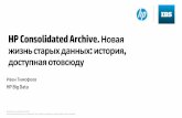 Иван Тимофеев, HP. HP Consolidated Archive: новая жизнь старых данных