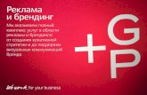 Graphic Productions Advertising and Branding (RU)