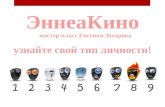 «ЭннеаКино: узнайте свой тип личности!», мастер-класс Евгения Захарова (26.04.13)
