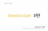 [WEB UI BASIC] JavaScript 3탄